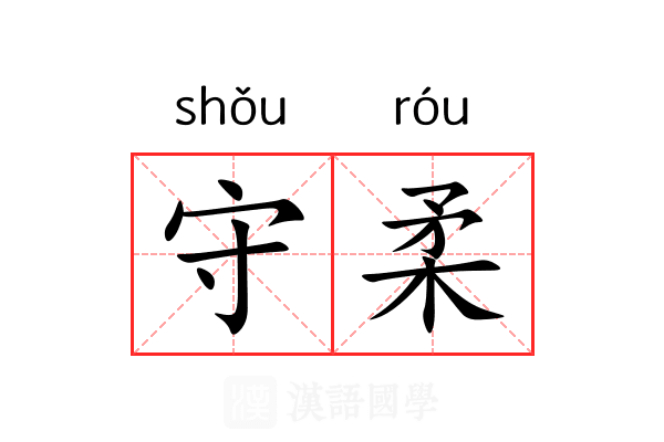 守柔 守柔