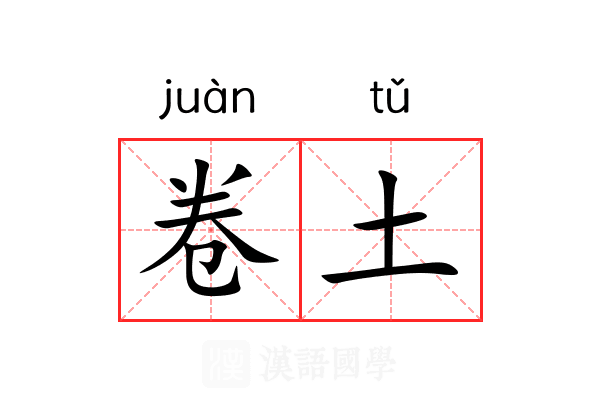 卷土 卷土