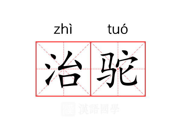 治驼 治驼