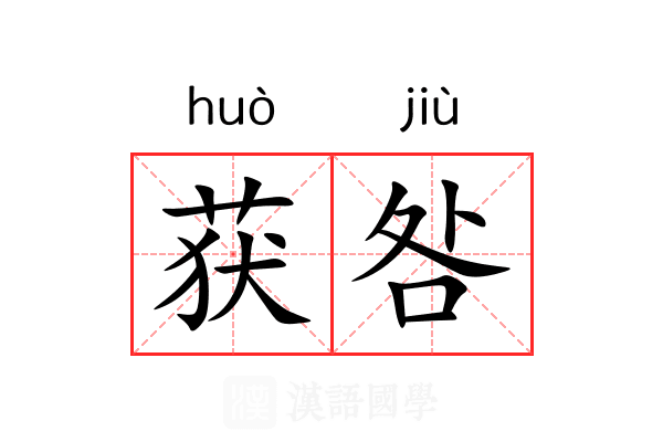 获咎