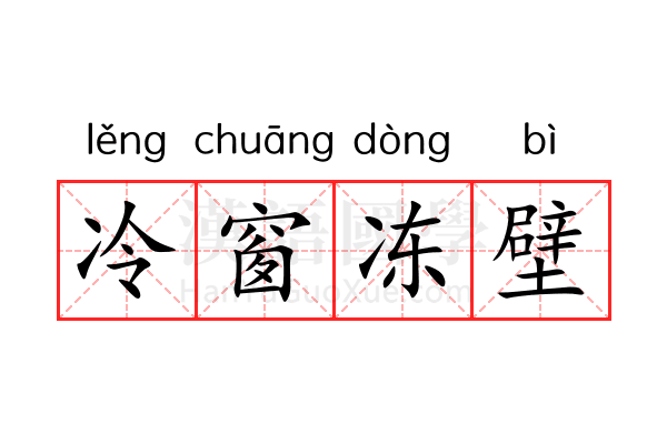 冷窗冻壁 冷窗冻壁