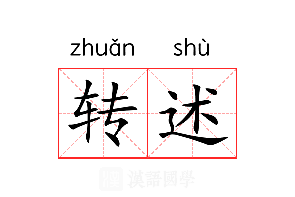 转述