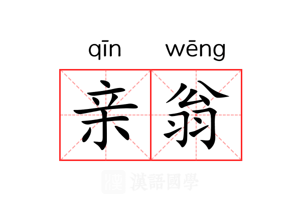 亲翁 亲翁