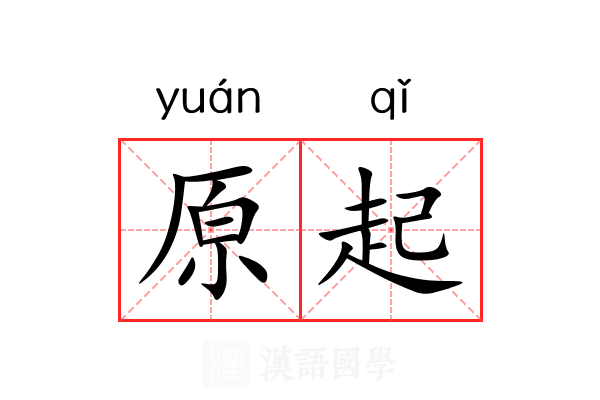 原起 原起