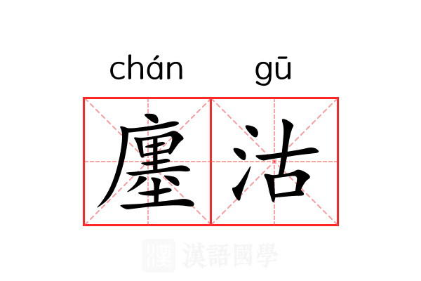 廛沽