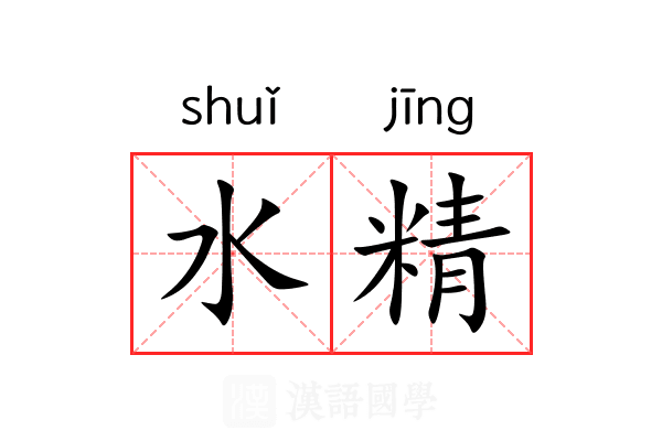 水精 水精