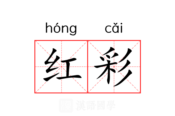 红彩 红彩