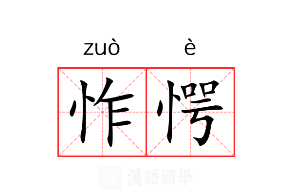 怍愕