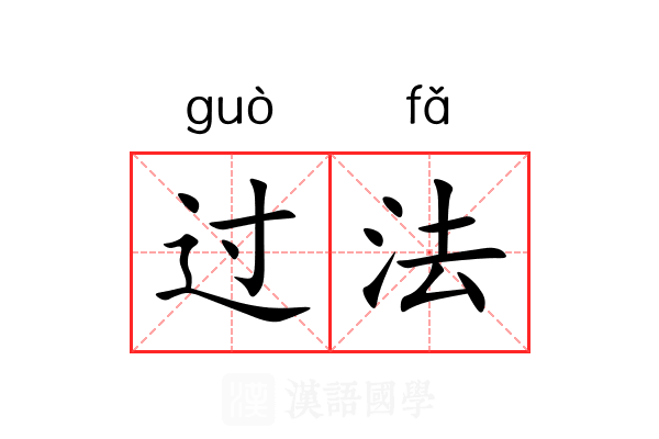 过法 过法