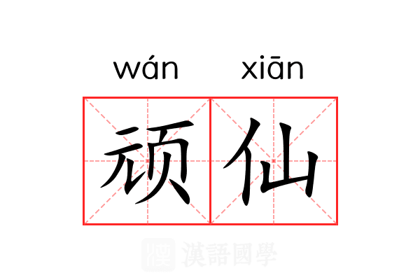顽仙