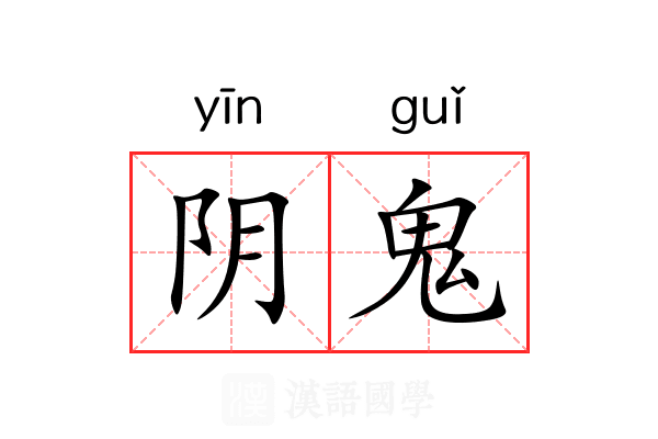阴鬼 阴鬼