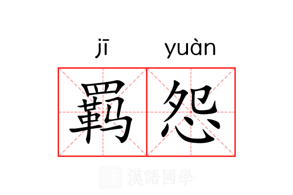 羁怨