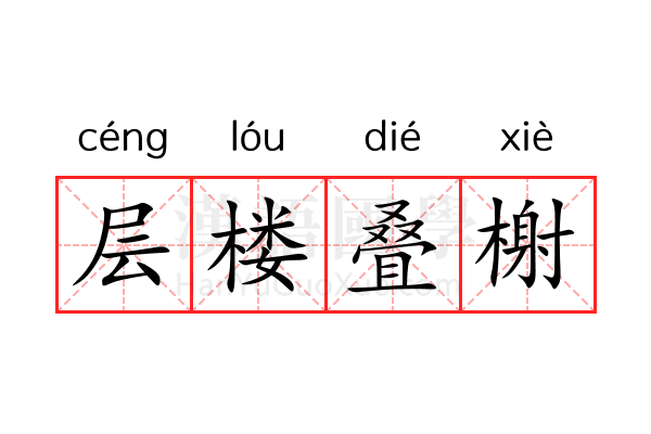 层楼叠榭