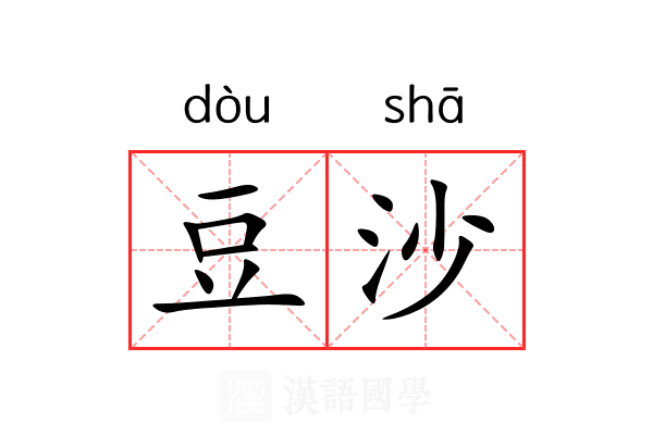 豆沙