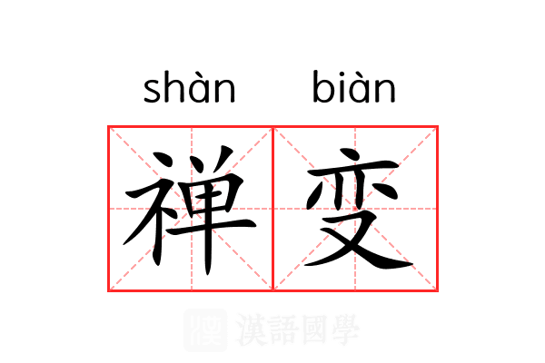 禅变