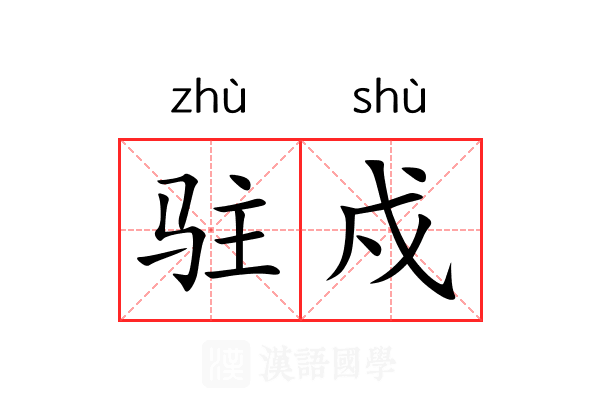 驻戍