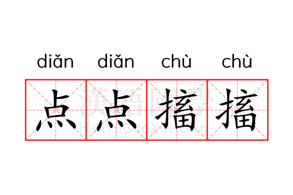 点点搐搐 点点搐搐