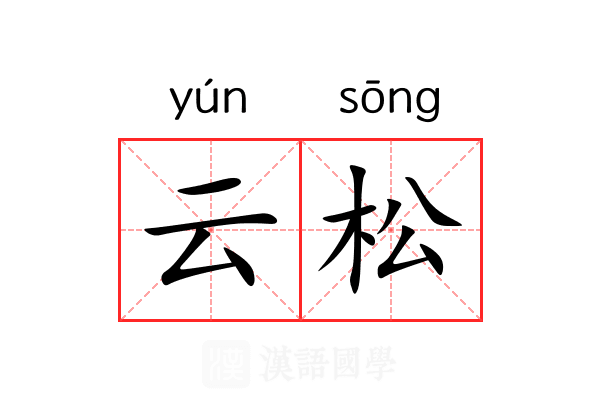 云松 云松