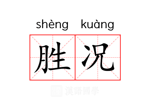 胜况 胜况