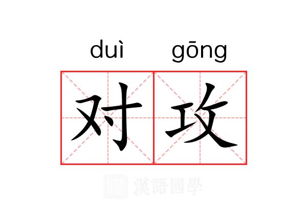 对攻 对攻