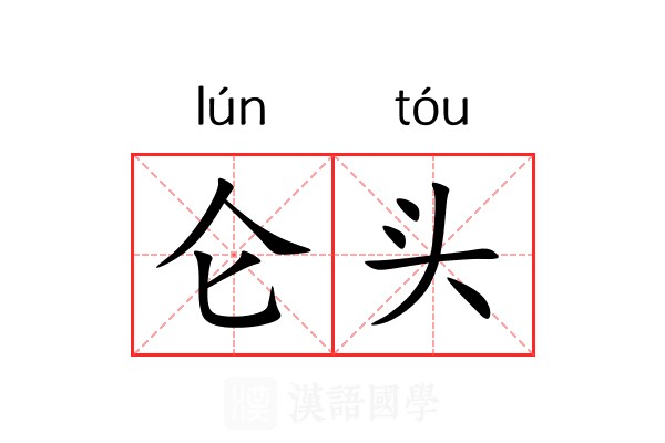 仑头 仑头