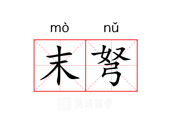 末弩