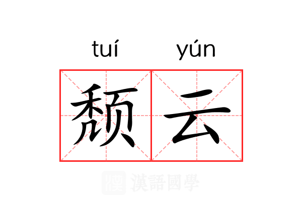 颓云 颓云