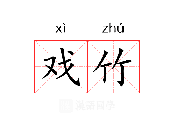 戏竹 戏竹