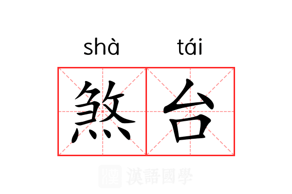 煞台 煞台