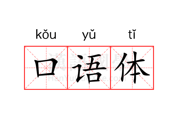 口语体
