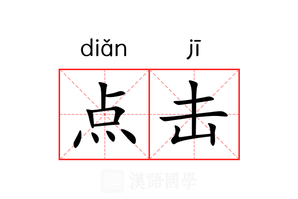 点击 点击