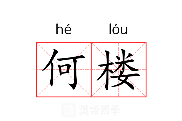 何楼 何楼