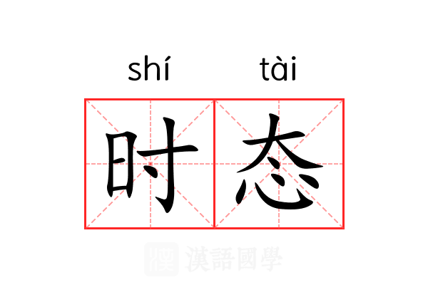 时态 时态