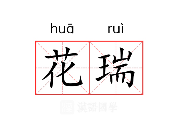 花瑞 花瑞