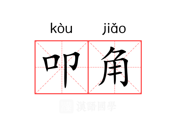 叩角 叩角