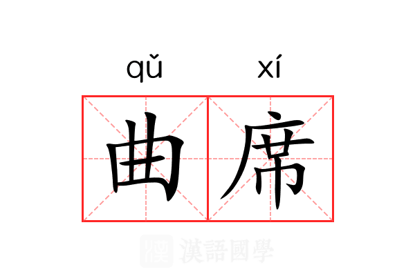 曲席 曲席