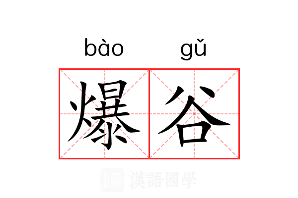 爆谷