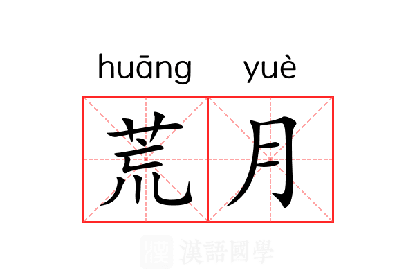 荒月