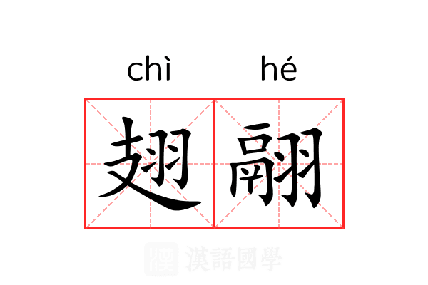 翅翮