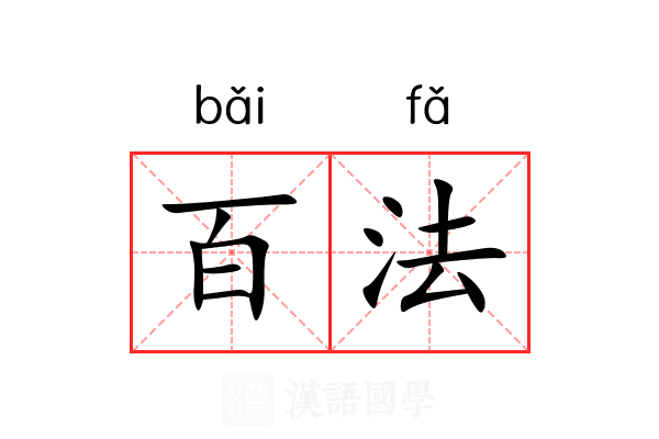 百法 百法