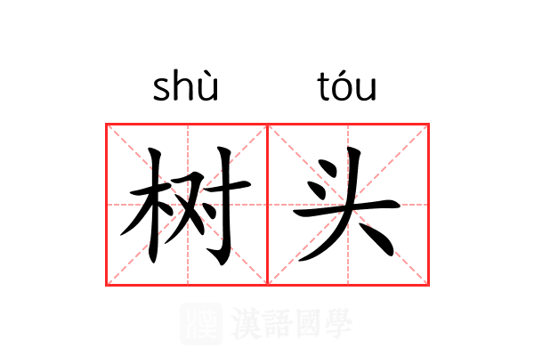 树头