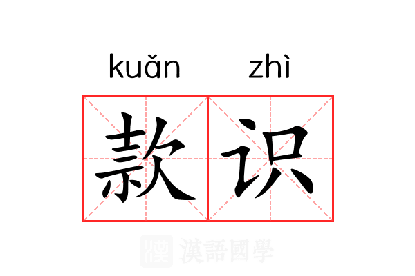 款识 款识