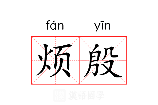 烦殷 烦殷