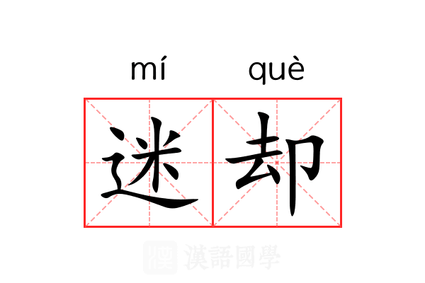 迷却 迷却