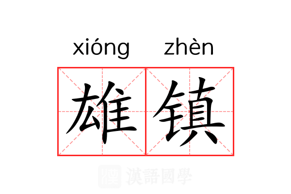 雄镇 雄镇