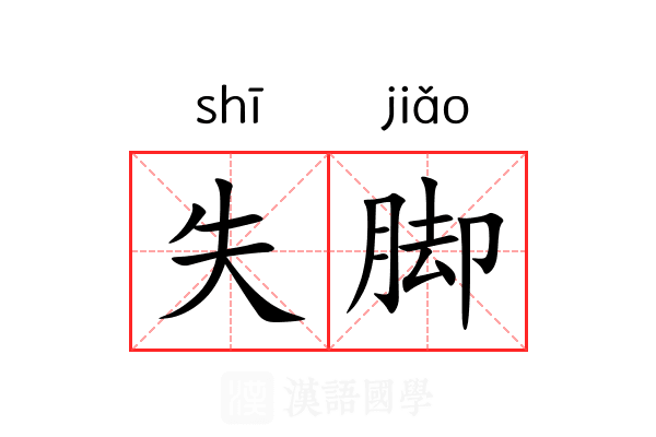 失脚 失脚