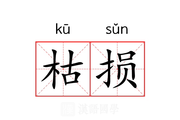 枯损