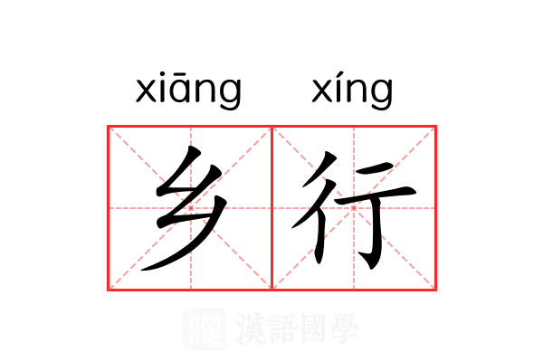 乡行 乡行