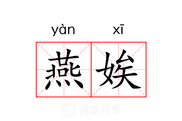 燕娭 燕娭