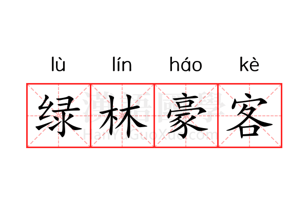 绿林豪客 绿林豪客